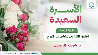 الأسرة السعيدة / الحلقة الثامنة / الحقوق المالية بين المقبلين على الزواج image