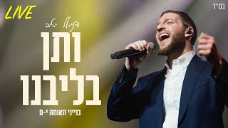 דניאל יטיב - ותן בליבנו Live | בנייני האומה 2025