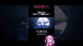 ゆるして猫!!♡のカバーをなみぐるさんのDJで流してもらったよ🌊 #mcmc_live