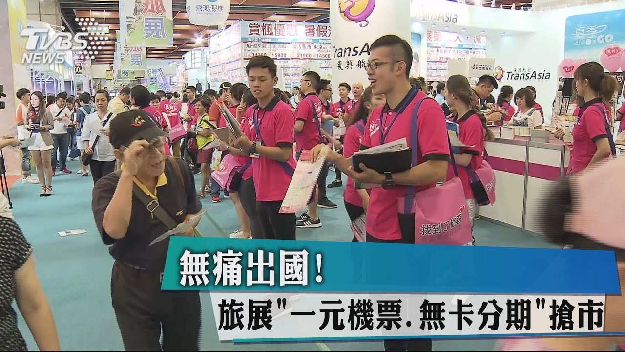 無痛出國! 旅展「一元機票、無卡分期」搶市