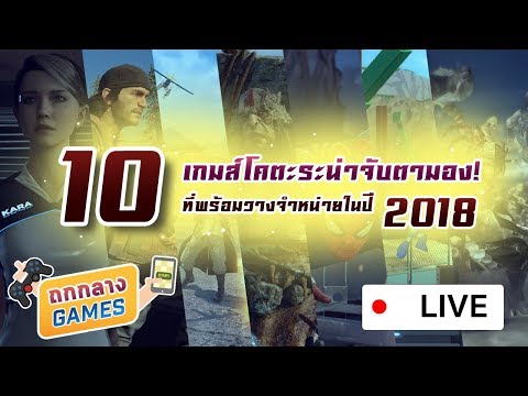 10 เกมส์น่าเล่น 2018 โคตะระน่าจับตามองที่พร้อมวางจำหน่ายในปี 2018!