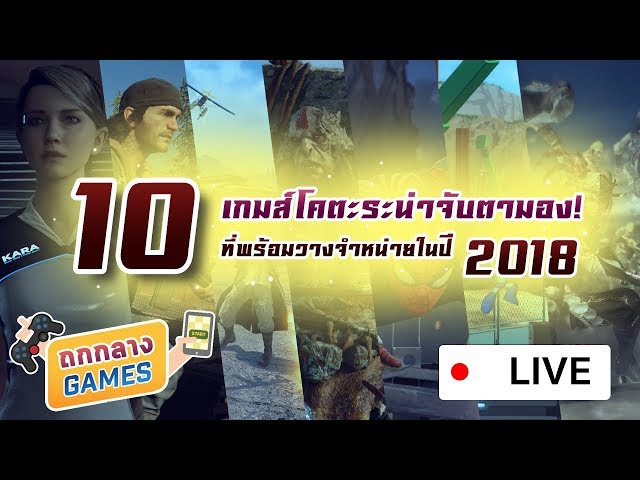   10 เกมส์น่าเล่น 2018 โคตะระน่าจับตามองที่พร้อมวางจำหน่ายในปี 2018!