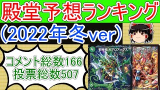 視聴者による殿堂予想のランキング(2022年冬ver)
