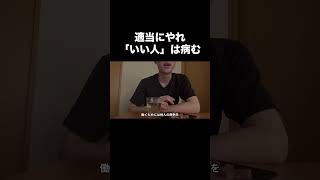 いい人は損するんですよ#人間関係 #ストレス #職場