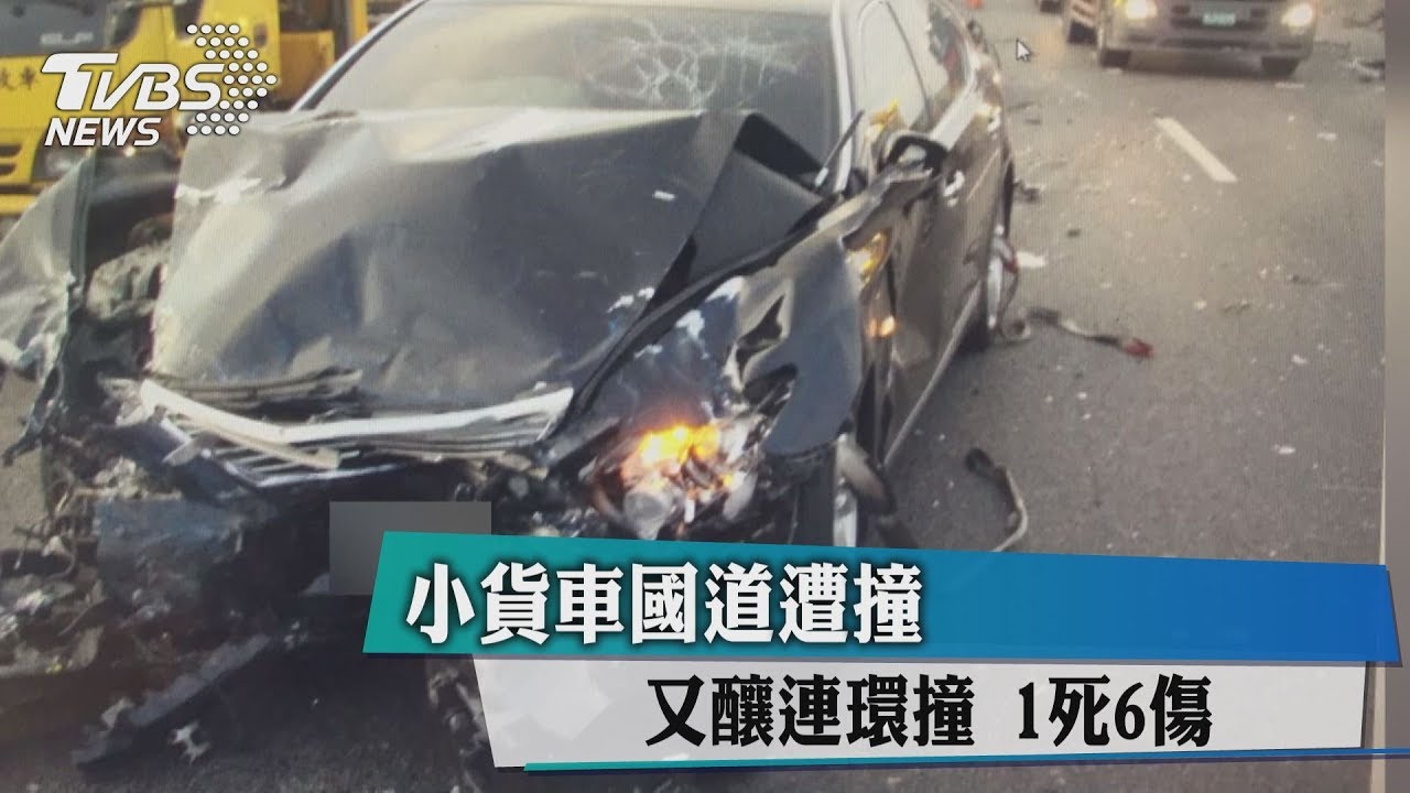小貨車國道遭撞 又釀連環撞1死6傷