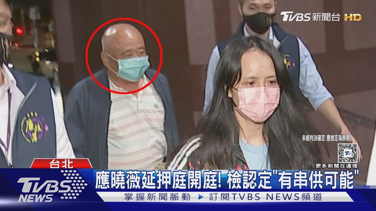 應曉薇延押庭開庭! 檢認定「有串供可能」
