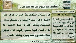 2161 - كيفية توزيع الكفارات على المساكين - نور على الدرب image