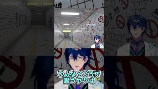 【8番出口】喫煙者に厳しい通路【レオス・ヴィンセント/にじさんじ切り抜き】#shorts