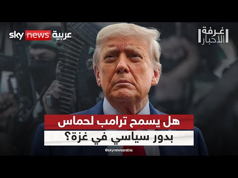 فيديو | هل تقبل أميركا بدور سياسي لحماس في غزة؟ #غرفة_الأخبار