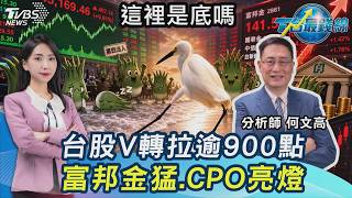 誰買的？台股猛V震盪逾900點...CPO發光、力積電利多不漲、川湖搶股王