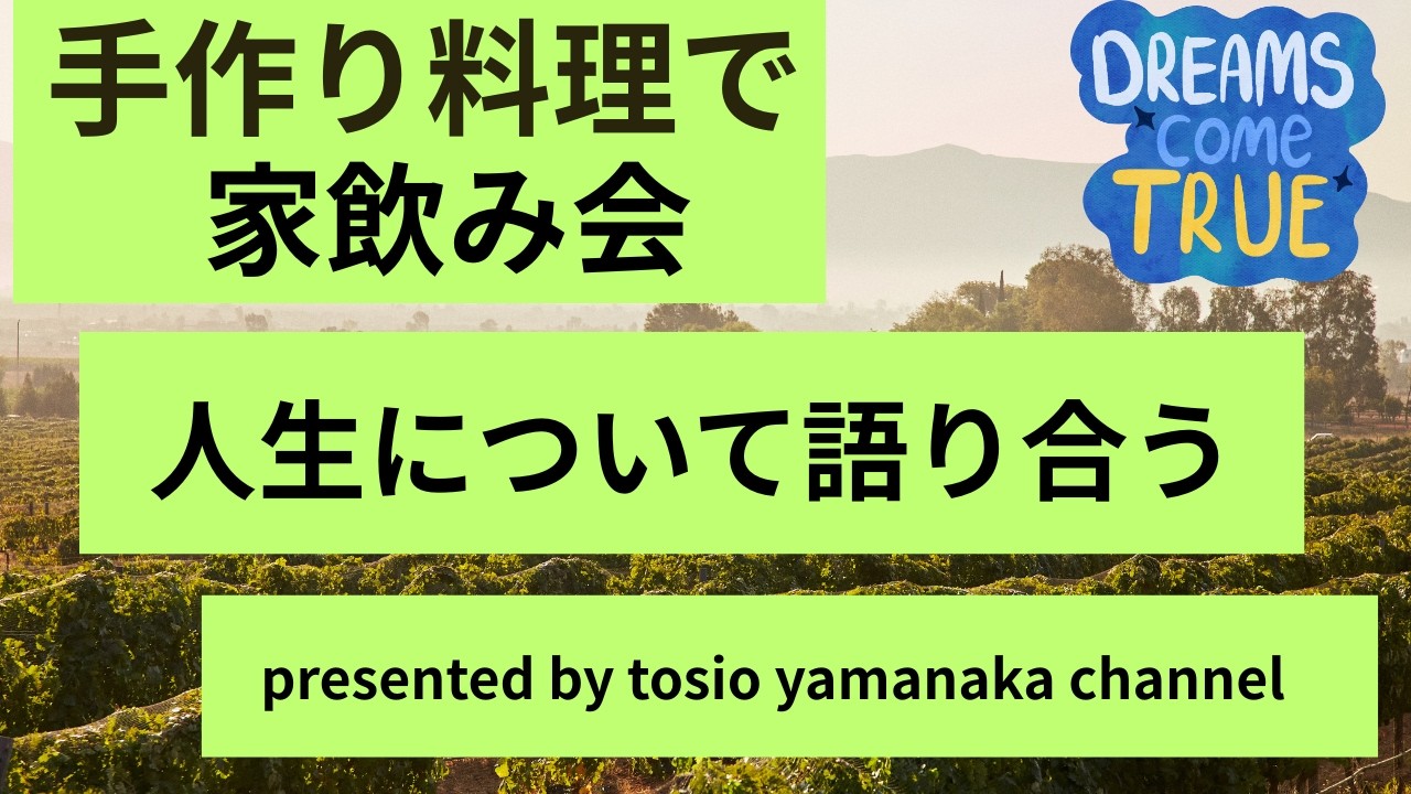 家飲み会・人生について語る・生きてこそ