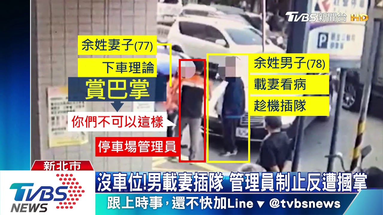 沒車位!男載妻插隊 管理員制止反遭摑掌