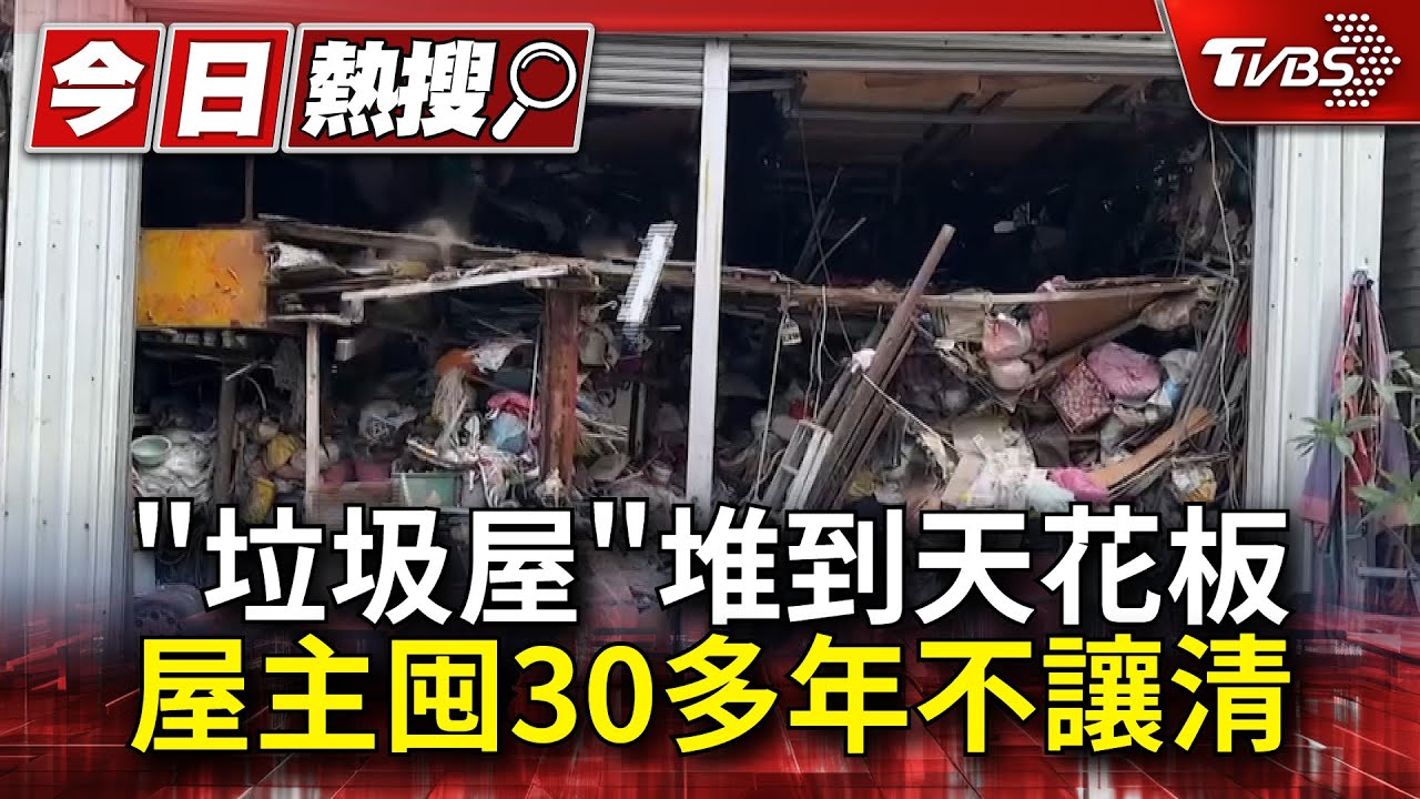 不輸米奇屋！「垃圾屋」堆到天花板　屋主囤30多年不讓清