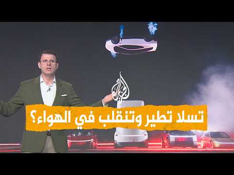 تسلا تطير وتدور في الهواء.. ابتكار يفاجئ العالم - شبكات