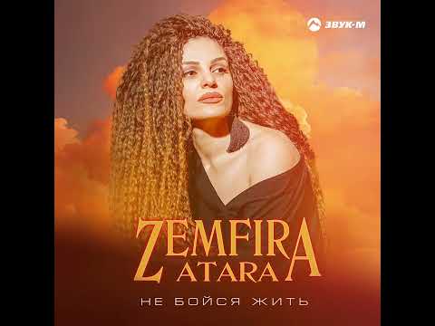 Zemfira ATARA -“не бойся жить»…⚡️