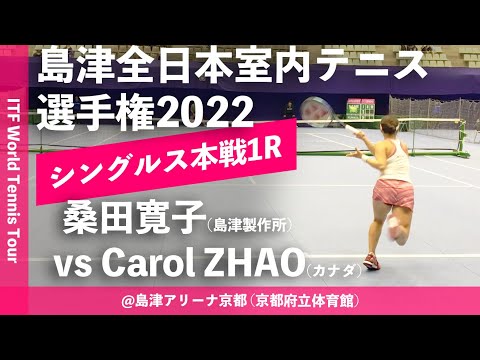 【ITF京都2022/1R】Carol ZHAO(カナダ) vs 桑田寛子(島津製作所) 第58回島津全日本室内テニス選手権大会(2022) 女子シングルス1回戦