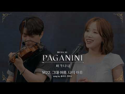 그대 이름, 나의 이름 
