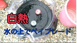 「白熱」水の上でベイブレードしたら以外に面白かった!