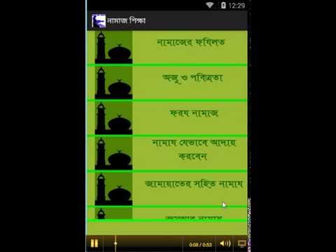 Namaz  নামাজ শিক্ষা Video