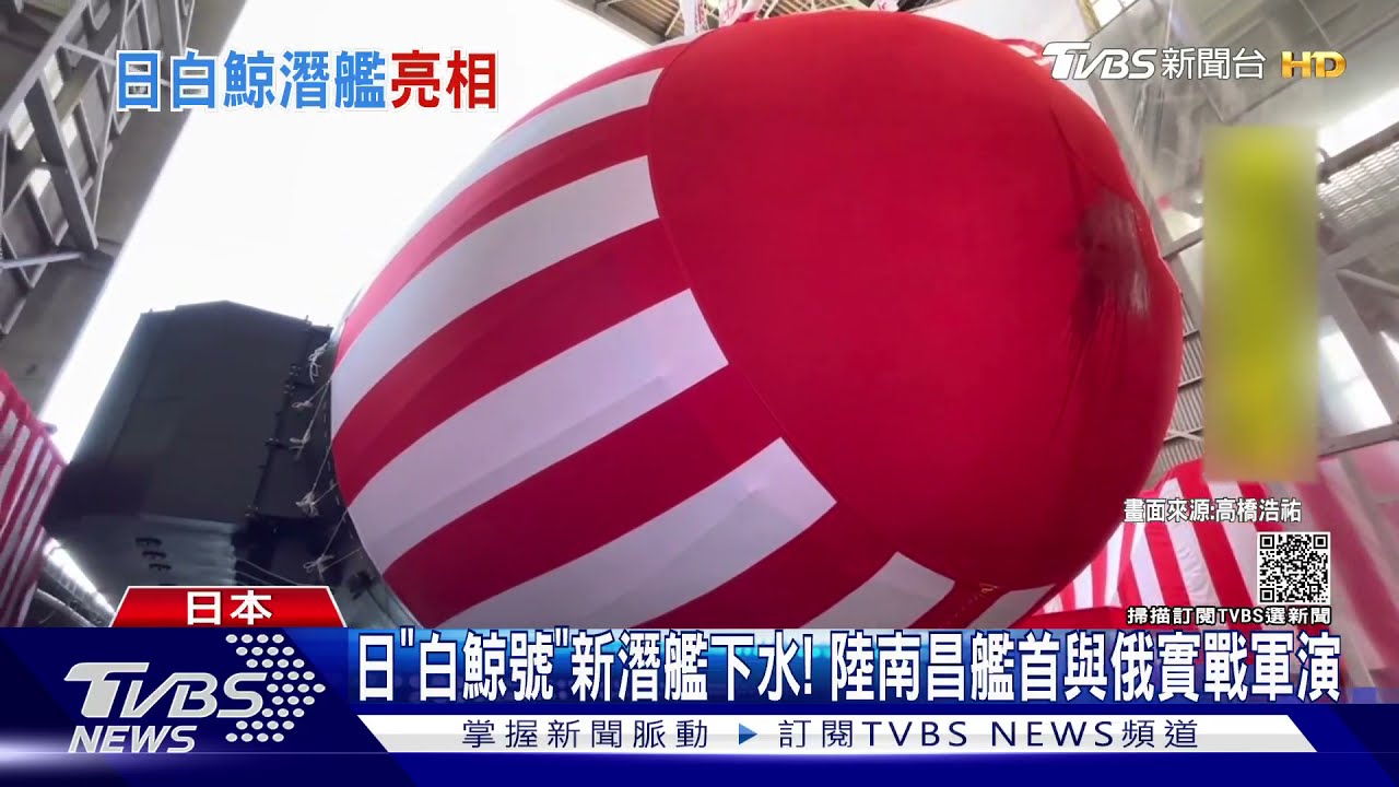 日「白鯨號」新潛艦下水! 陸南昌艦首與俄實戰軍演