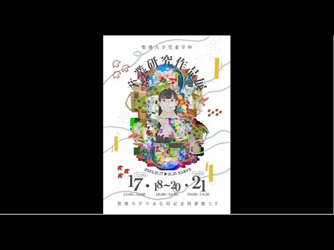 聖徳大学 教育学部児童学科「第16回 児童学科 卒業研究作品展」