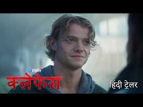 क्लेफेस (Clayface) (Official Trailer)