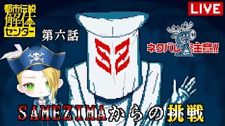 【ゲーム配信】『都市伝説解体センター』宣戦布告――SAMEZIMAからの挑戦🏴‍☠️🔎 File:24【新人VTuber：加藤リーヌ】 #リーヌ航海捜査録