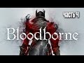 Прохождение Bloodborne: Порождение крови — Часть 4: Босс: Чудовище ...
