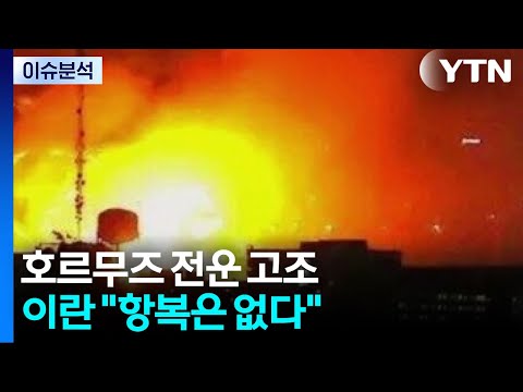 다시 전운 고조된 호르무즈...미· 이란 강대강 대치 / YTN