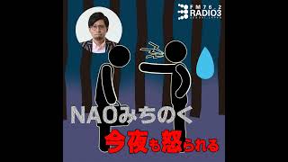 2026/08/20 NAOみちのく 今夜も怒られる