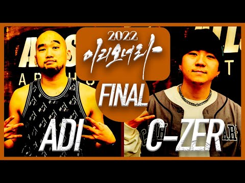 [이리오너라] HIPHOP Season2 / FINAL / ADI vs C-ZER