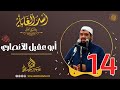 14- أبو عقيل الأنصاري -رضي الله عنه- | أُسْــد الغــابة | #الشيخ_سمير_مصطفي