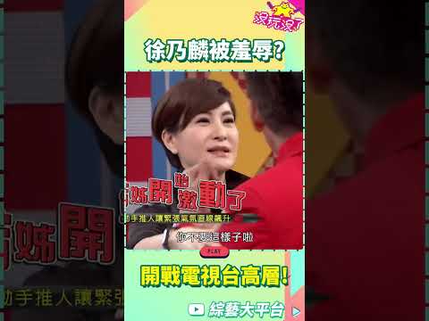 徐乃麟被羞辱？開戰電視台高層！【沒玩沒了#shorts】#曾國城 #徐乃麟 #shorts  @samentshow​