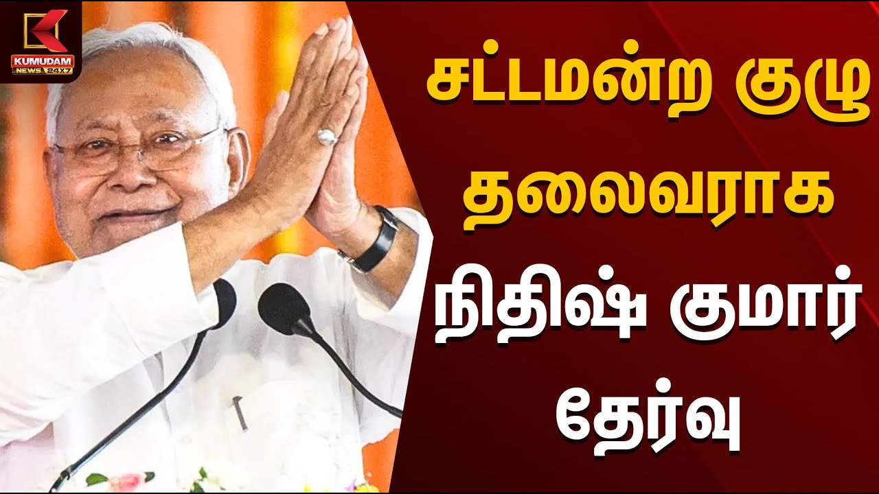 சட்டமன்ற குழு தலைவராக நிதிஷ் குமார் தேர்வு | Bihar Election | Nitish Kumar | BJP | KumudamNews