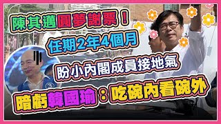 得票率七成史上新高　陳其邁今展開謝票行程
