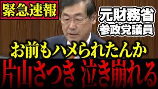 【参政党】※本物の政治家…元財務省の重鎮が後輩の片山さつき大臣にガチ説教【松田学】
