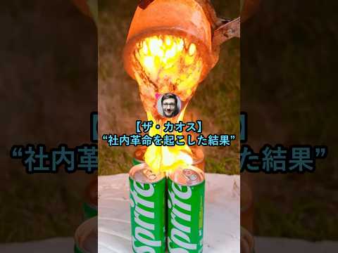 【ザ・カオス】社内革命を起こした結果www【2ch面白いスレ】