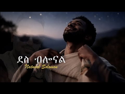 ደስ ብሎናል | Natnael Solomon | ft. Frehiwot Abebaw (Des bilonal)