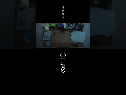 ヨルシカ - 雲になる / 書簡型小説「二人称」 2月26日発売 / Digital Album「二人称」3月4日配信開始 #ヨルシカ #二人称 #yorushika #secondperson