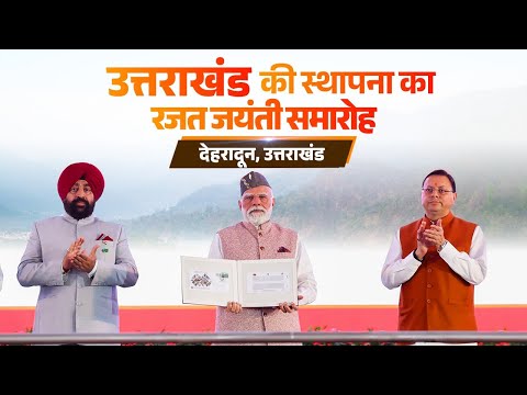 PM Modi attends Silver Jubilee Celebration of formation of Uttarakhand