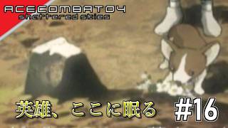 [実況]【ace combat 04】敵首都、陥落 #16