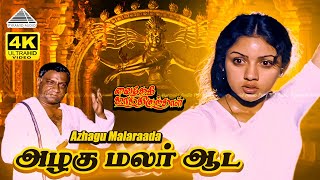 Download lagu Azhagu Malaraada 4K Video Song | Vaidehi Kathirunthal | Vijayakanth | Revathi | Ilaiyaraaja mp3 Download lagu Azhagu Malaraada 4K Video Song | Vaidehi Kathirunthal | Vijayakanth | Revathi | Ilaiyaraaja mp3
