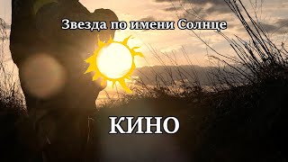 “A Star called the Sun” — Кино | [English &amp; Russian Sub]