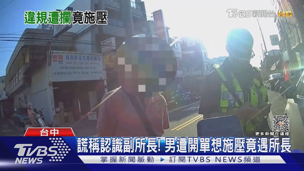 謊稱認識副所長! 男遭開單想施壓遇所長