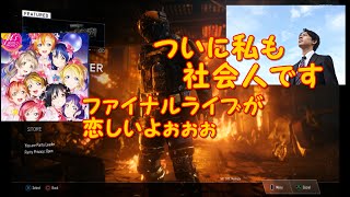 [CODBO3]かよ実況part１３ついに私も社会人ラブライブファイナルライブが恋しい