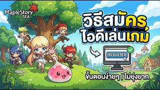 🍁 วิธีสมัครไอดี MapleStory SEA ล่าสุด! เล่นได้ชัวร์ 100% [ปี 2026] 🎮