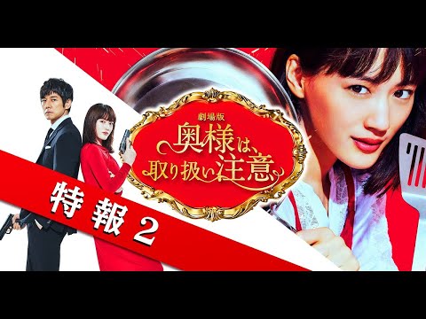 劇場版『奥様は、取り扱い注意』特報２【2021年3月19日(金)公開】