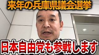 【立花孝志】兵庫県政を邪魔する議員を追い出しにいきます、、躍動の会や片山元副知事とも連携を考えています【NHK党 斎藤知事 斎藤元彦 元県民局長 公用パソコン 竹内元県議 反斎藤派】2026,5,29