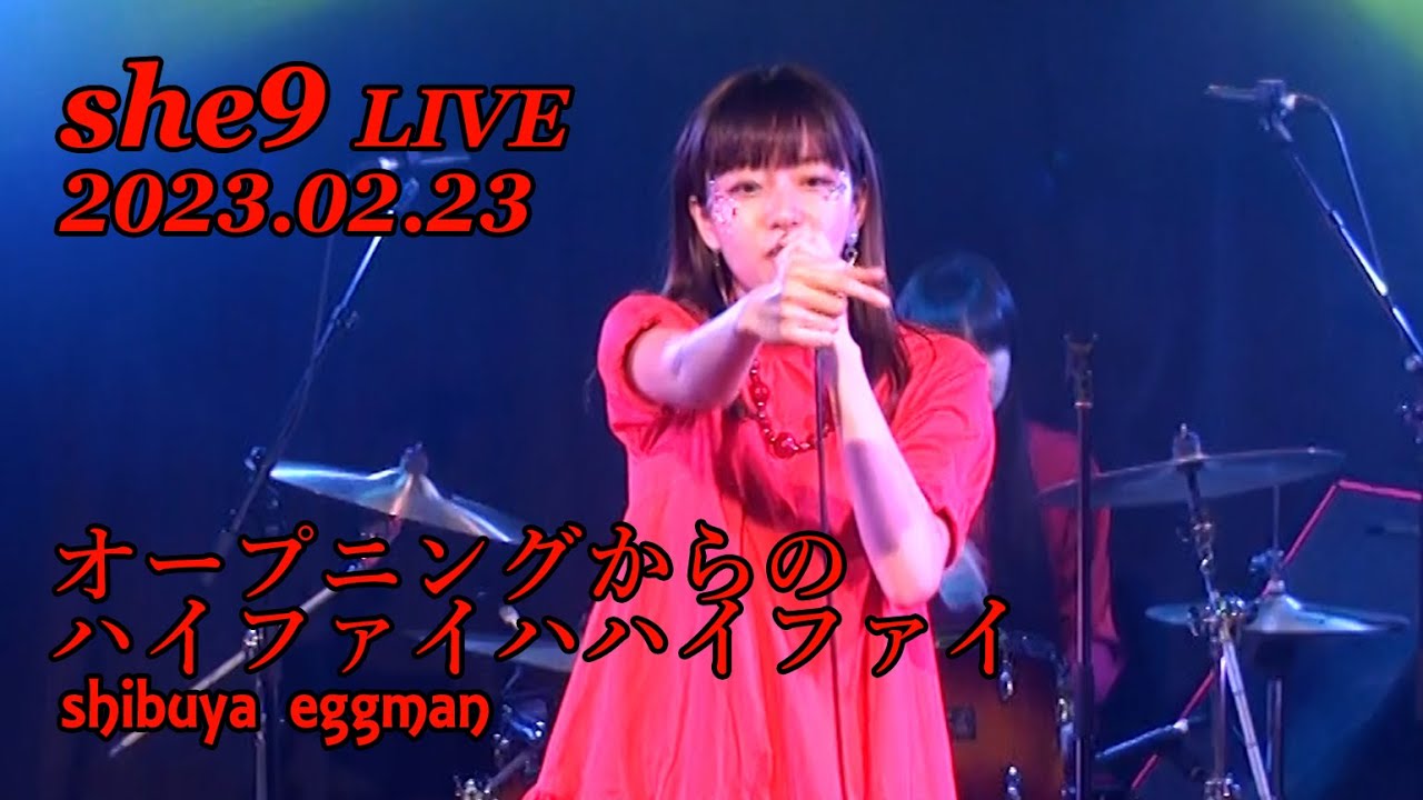 【LIVE】　オープニングＳＥ　ハイファイハハイファイ　/　she9　　＠2023.02.23