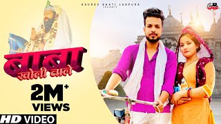 Download lagu Baba Kholi Wale Gaurav Bhati | Aanchal | Sakshi| New Haryanvi Khatu Shyam Song 2025 mp3